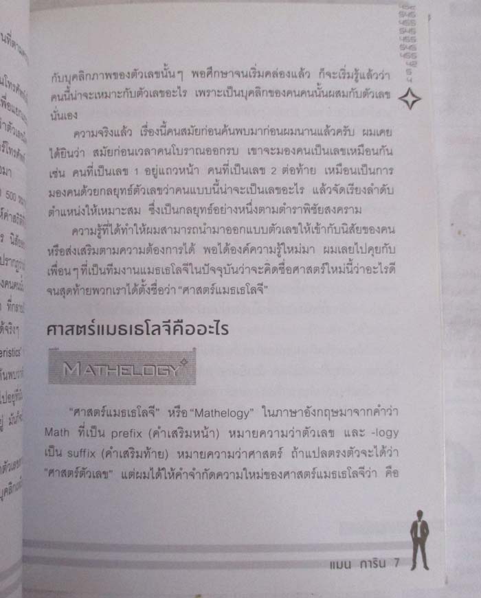  หนังสือไขรหัสลับ สลับตัวเลขเปลี่ยนชีวิต