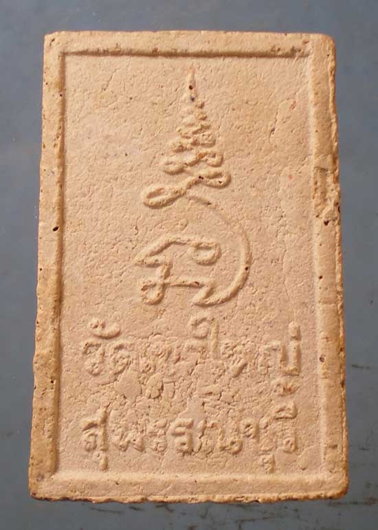 พระอู่ทอง ปี18 วัดเขาใหญ่ สุพรรณบุรี พิธีจตุรพิธพรชัย วัดรัตนชัย อยุธยา