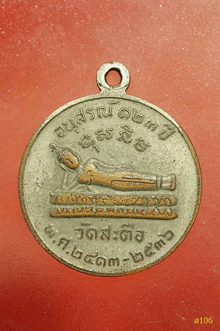 เหรียญสมเด็จโต วัดสะตือ อนุสรณ์ 123 ปี . 