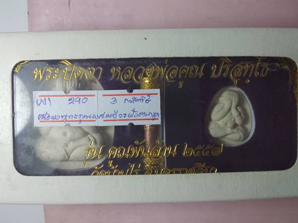 ชุดกรรมการ พระปิดตาหลวงพ่อคูณ รุ่น คูณพันล้าน ออกวัดบ้านไร่ ปี 57 เนื้อ ผงพุทธคุณผสมจีวรตะกรุด 3 กษั