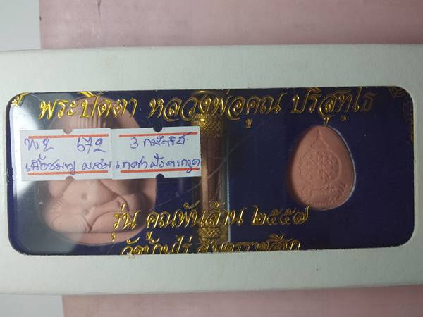 ชุดกรรมการ พระปิดตาหลวงพ่อคูณ รุ่น คูณพันล้าน ออกวัดบ้านไร่ ปี 57 เนื้อ ผงชมพูผสมจีวรตะกรุด 3 กษัตริ