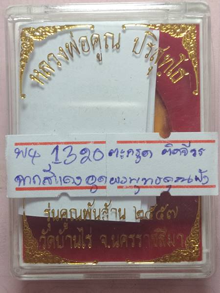 ล็อตเก็ตหลวงพ่อคูณ รุ่น คูณพันล้าน ออกวัดบ้านไร่ ปี 57 ฉากสีแดงหลังอุดผงพุทธคูณฝังตะกรุด 1 ดอก ติดจี
