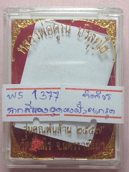 ล็อตเก็ตหลวงพ่อคูณ รุ่น คูณพันล้าน ออกวัดบ้านไร่ ปี 57 ฉากสีแดงหลังอุดผงพุทธคูณฝังตะกรุด 1 ดอก ติดจี