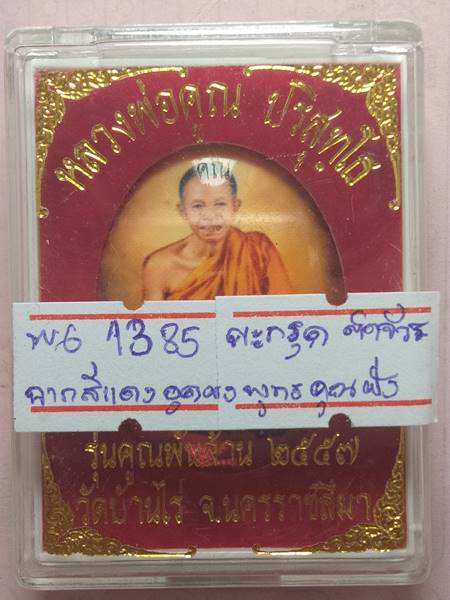ล็อตเก็ตหลวงพ่อคูณ รุ่น คูณพันล้าน ออกวัดบ้านไร่ ปี 57 ฉากสีแดงหลังอุดผงพุทธคูณฝังตะกรุด 1 ดอก ติดจี