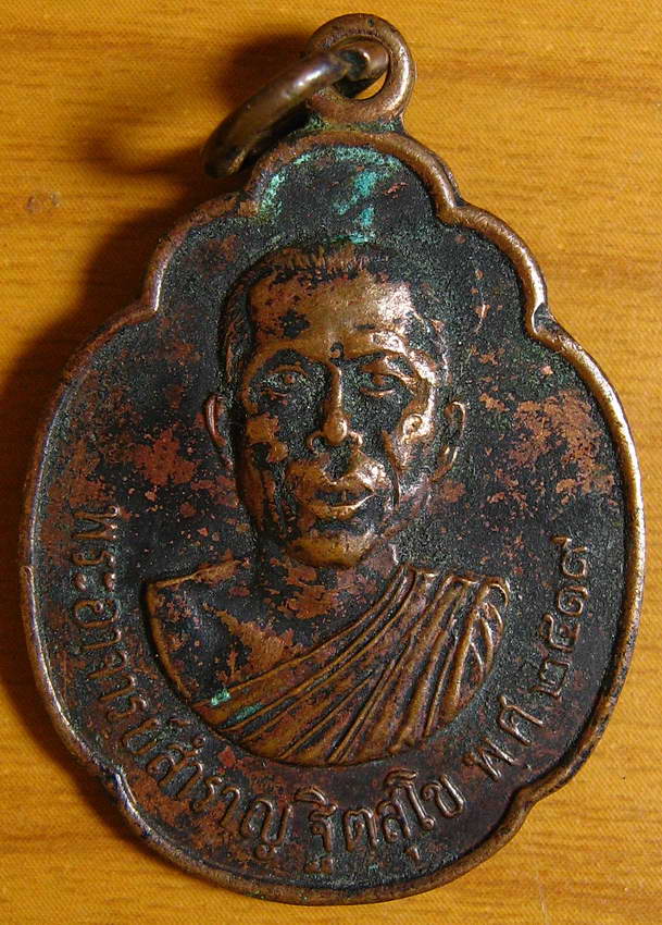 3882เหรียญพระอาจารย์สำราญ ฐิตสุโข วัดปราสาททอง ปี 2519 สุพรรณบุรี