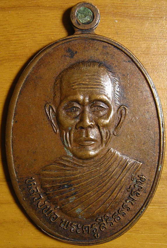 3906เหรียญพระครูสิริธรรมรังษี วัดช่องลม อ.บางปลาม้า จ.สุพรรณบุรี 2537