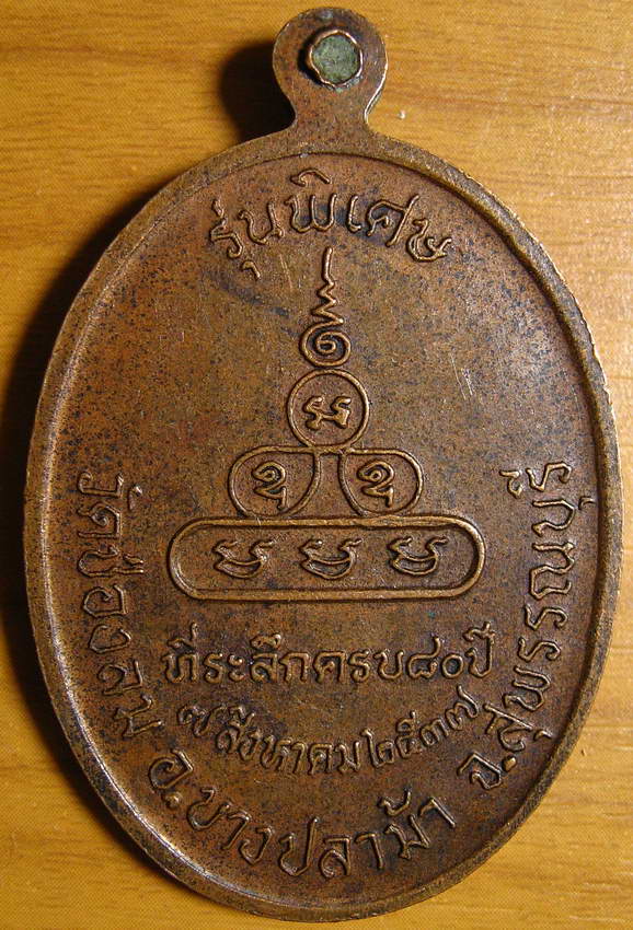 3906เหรียญพระครูสิริธรรมรังษี วัดช่องลม อ.บางปลาม้า จ.สุพรรณบุรี 2537