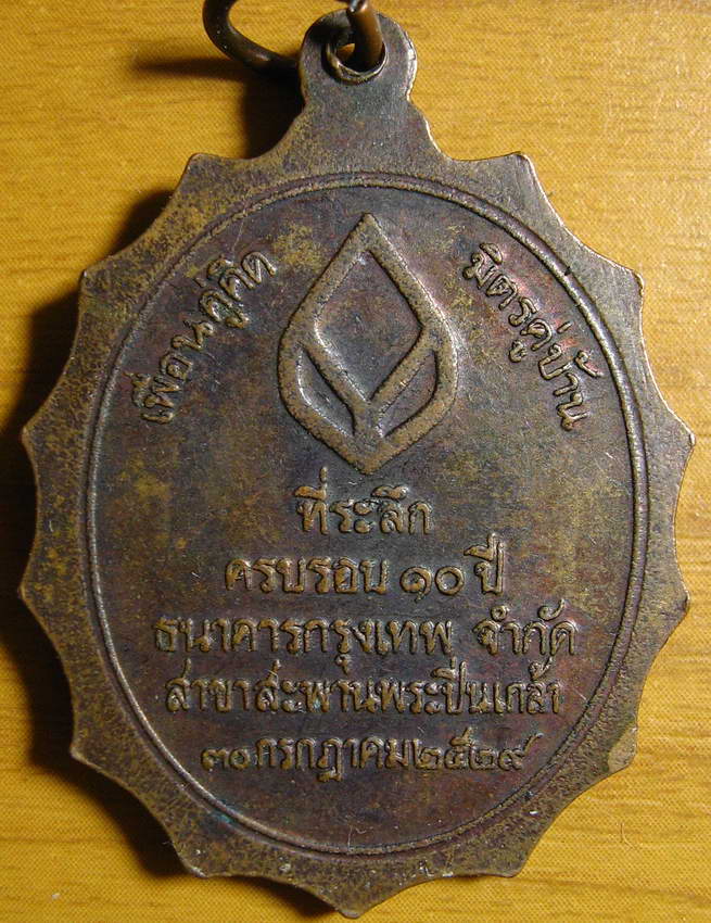 3936เหรียญสมเด็จพระปิ่นเกล้าเจ้าอยู่หัว  ที่ระลึกครบรอบ10ปี ธนาคารกรุงเทพจำกัด สาขาสะพานพระปิ่นเกล้า