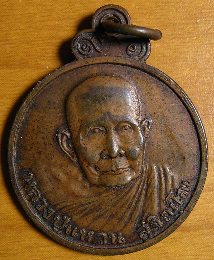 3945เหรียญหลวงปู่แหวน สุจิณฺโณ วัดดอยแม่ปั๋ง รุ่นฉลองอายุ 8 รอบ ปี 2526