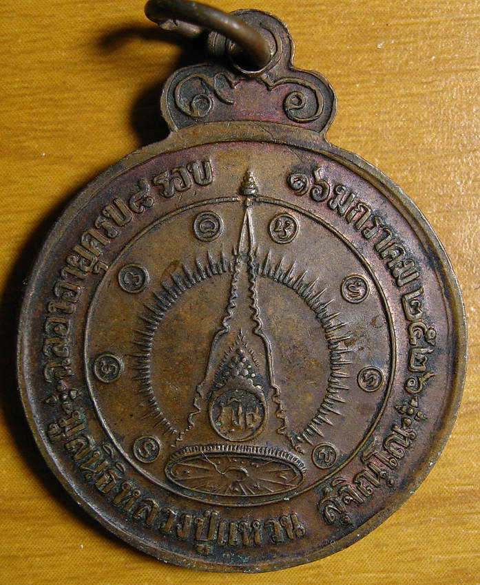 3945เหรียญหลวงปู่แหวน สุจิณฺโณ วัดดอยแม่ปั๋ง รุ่นฉลองอายุ 8 รอบ ปี 2526