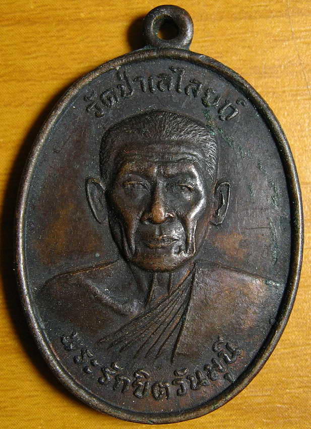 3969เหรียญหลวงพ่อถิร วัดป่าเลไลย์ สุพรรณบุรี ผูกพันธสีมาวัดบางปลาหมอ