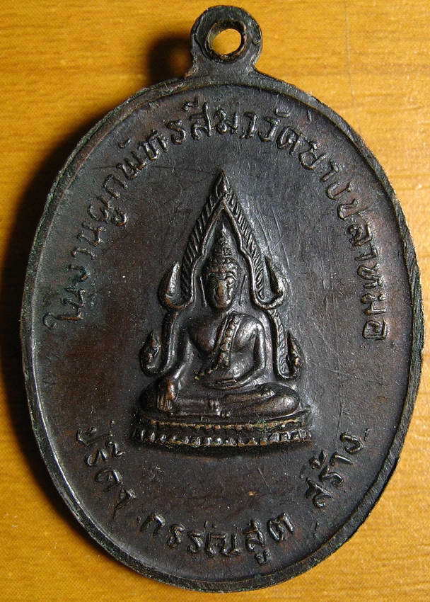3969เหรียญหลวงพ่อถิร วัดป่าเลไลย์ สุพรรณบุรี ผูกพันธสีมาวัดบางปลาหมอ