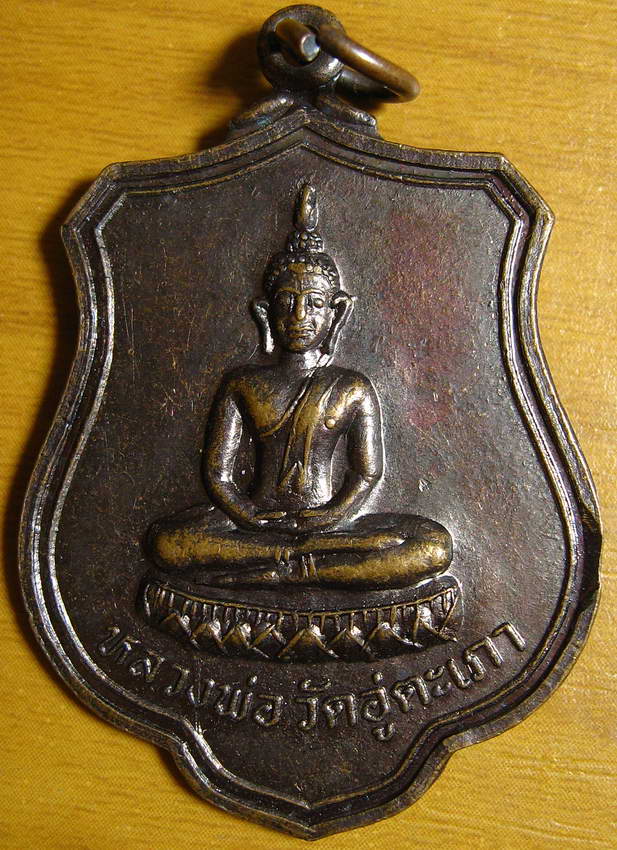 3988เหรียญหลวงพ่ออู่ตะเภา ปี 2515 เดิมบาง สุพรรณบุรี