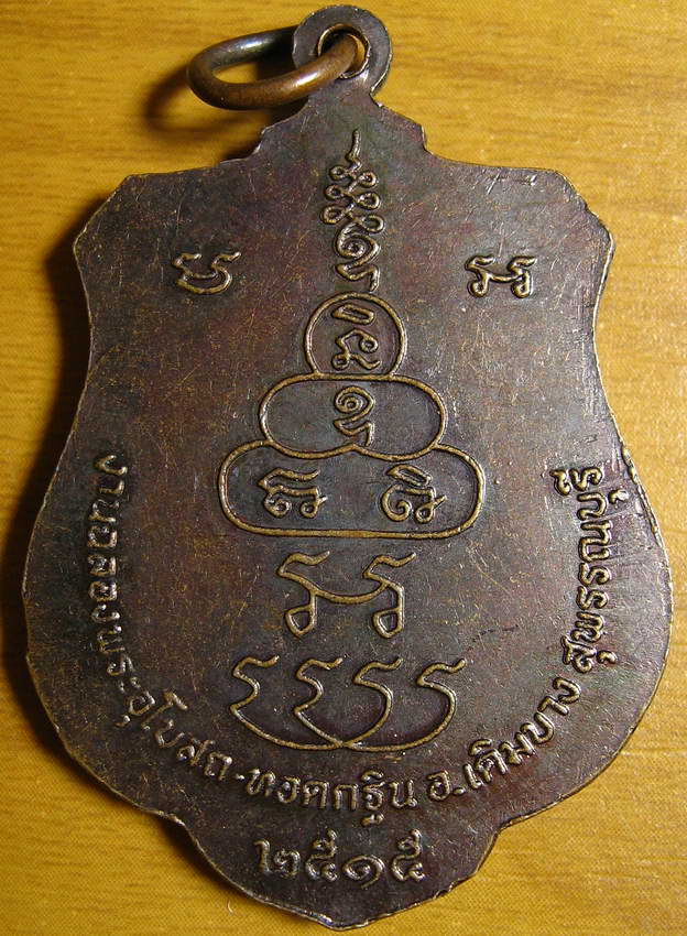3988เหรียญหลวงพ่ออู่ตะเภา ปี 2515 เดิมบาง สุพรรณบุรี
