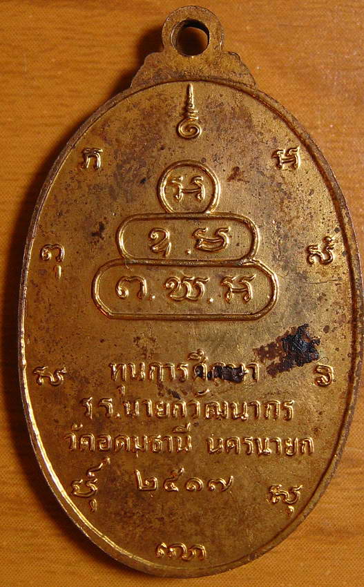 4020เหรียญเจ้าคุณนรฯ ปี17 วัดเทพศิรินทราวาส กทม. (ทุนการศึกษาร.ร.นายกวัฒนากร วัดอุดมธานี นครนายก)