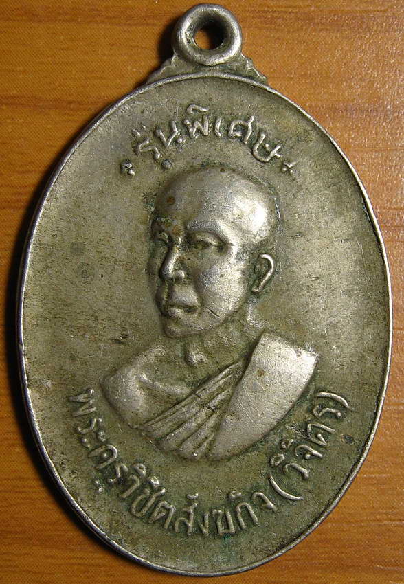 4033เหรียญรุ่นพิเศษ ปี 2518 เนื้อทองแดงกะไหล่ทอง พระครูวิชิตสังฆกิจ วัดบ้านทึง จ.สุพรรณบุรี