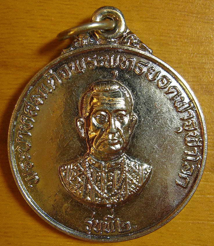 4042เหรียญ ร.1 พระบาทสมเด็จพระพุทธยอดฟ้าจุฬาโลก หลังพระแก้วมรกต รุ่นที่ 2 ปี 2522