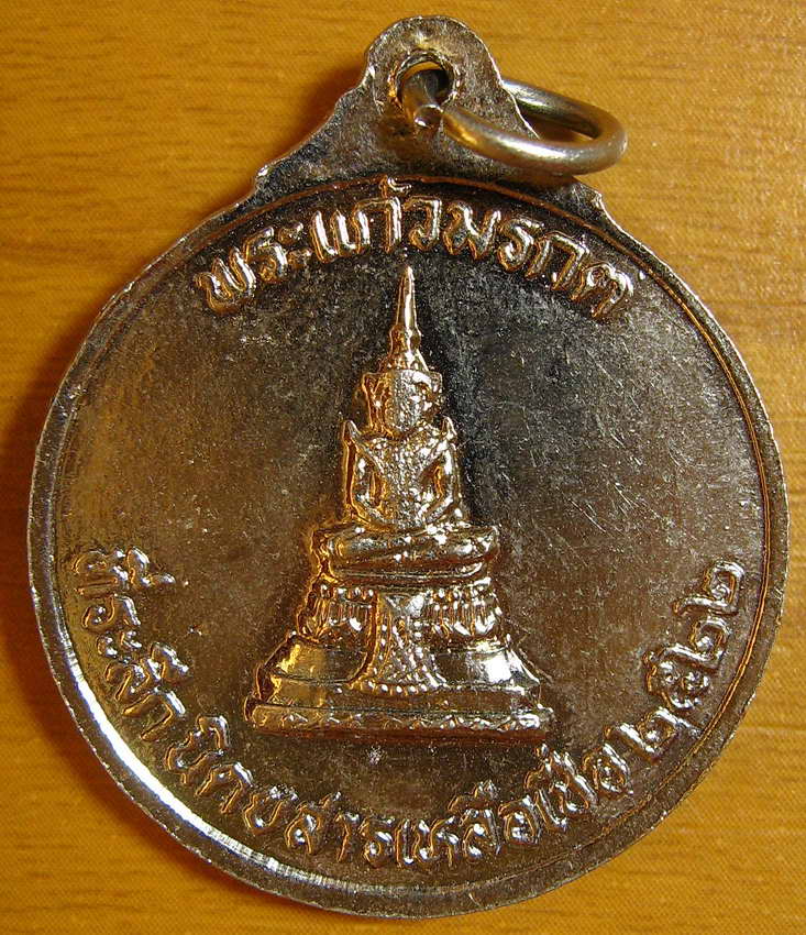 4042เหรียญ ร.1 พระบาทสมเด็จพระพุทธยอดฟ้าจุฬาโลก หลังพระแก้วมรกต รุ่นที่ 2 ปี 2522