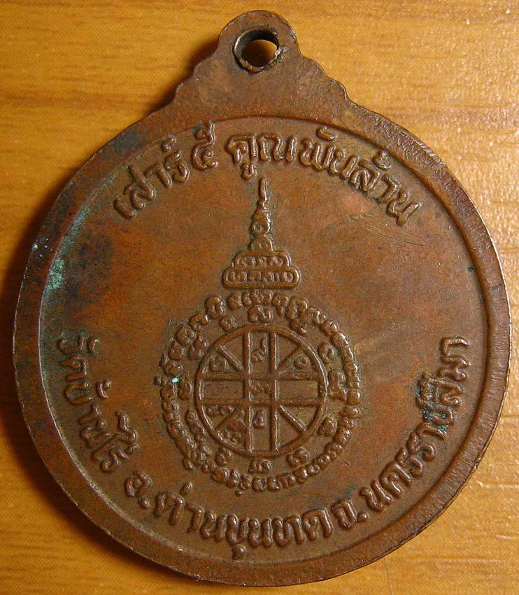 4062 เหรียญหลวงพ่อคูณ รุ่นเสาร์5คูณพันล้าน วัดบ้านไร่ ปี 2537