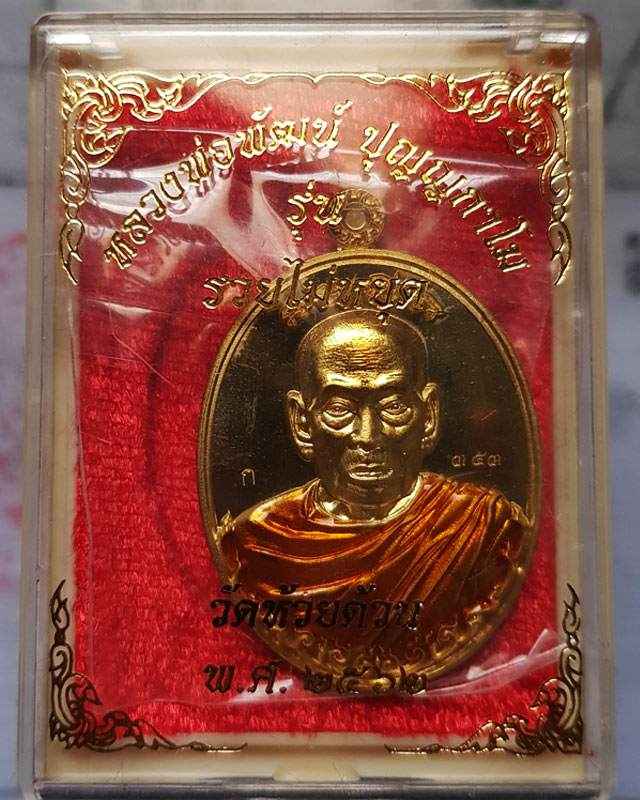 เหรียญรวยไม่หยุด หลวงพ่อพัฒน์ วัดห้วยด้วน เนื้อทองทิพย์ลงยาจีวร ตอกโค๊ดและเลข 353 ปี 2562 พร้อมกล่อง