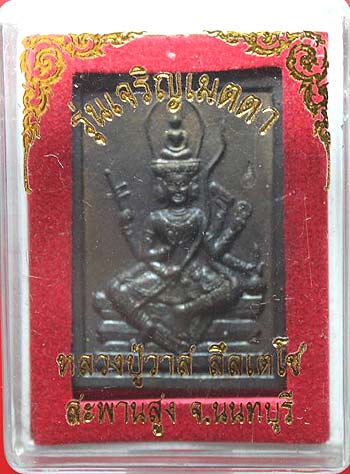 *เหรียญหล่อพระพรหม หลวงปู่วาส วัดสะพานสูง นนทบุรี รุ่นเจริญเมตตา ปี๒๕๕๐ เนื้อสำริด*
