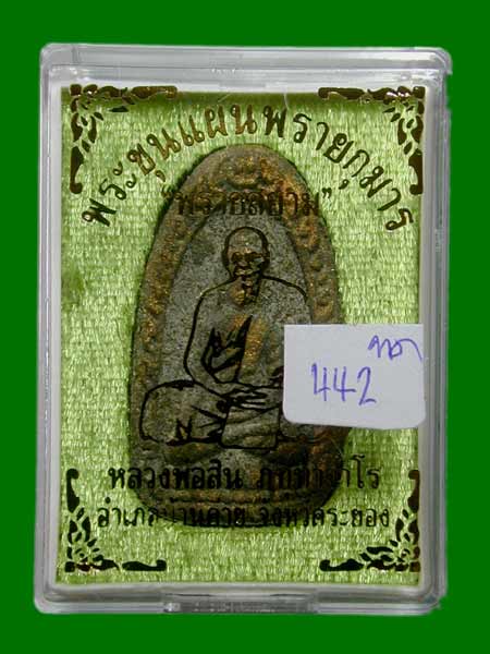 พระขุนแผนผงพรายกุมาร พิมพ์ไข่ผ่า “ รุ่น พรายสยาม “ เนื้อผงพรายกุมาร ........เคาะเดียวแดง     