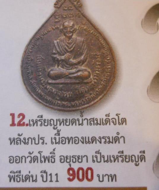 ถูกสุด สะดุดใจ...เหรียญสมเด็จพระพุฒาจารย์โต วัดโพธิ์ จ.พระนครศรีอยุธยา ปี 2511 เจ้าคุณนรฯอธิษฐานจิต