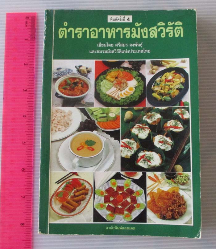  	 หนังสือ ตำราอาหารมังสวิรัติ