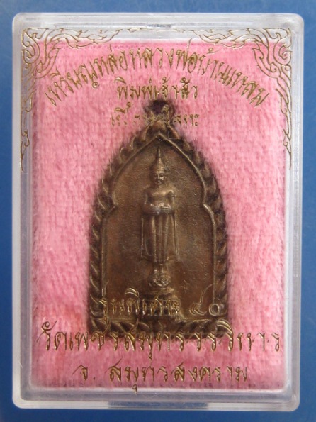 เหรียญหล่อ หลวงพ่อบ้านแหลม เนื้อนวะโลหะ ปี2540