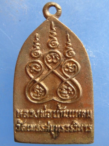 เหรียญหล่อ หลวงพ่อบ้านแหลม เนื้อนวะโลหะ ปี2540