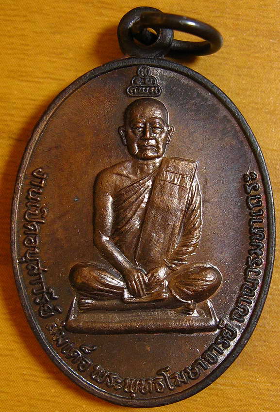 4098เหรียญด้านหน้ารูปสมเด็จพระพุทธโฆษาจารย์ด้านหลัง ท่านเจ้าคุณนรรัตร นั่งเต็มองค์
