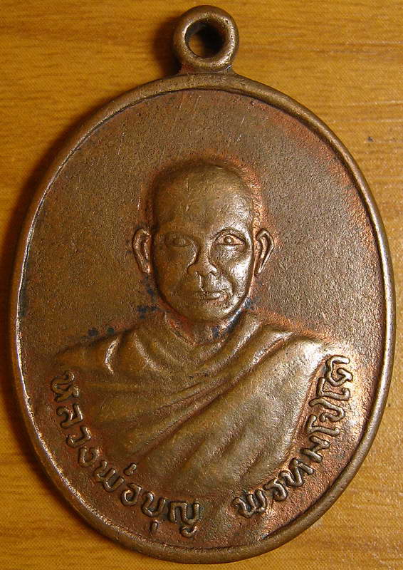 4158 เหรียญรุ่น2 หลวงพ่อบุญ พรหมโชโต วัดดอนเสลา ต.ท่าผาง อ.บ้านโป่ง จ.ราชบุรี
