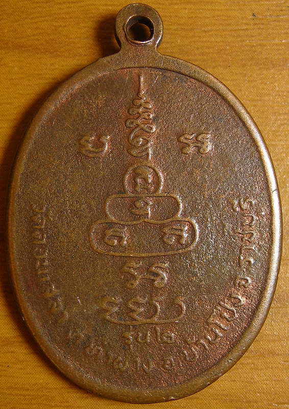 4158 เหรียญรุ่น2 หลวงพ่อบุญ พรหมโชโต วัดดอนเสลา ต.ท่าผาง อ.บ้านโป่ง จ.ราชบุรี
