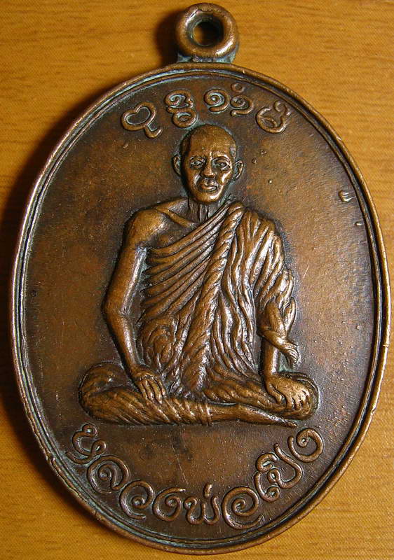 4179เหรียญหลวงพ่อเปิง วัดสวนหงส์ สุพรรณบุรี ปี 2521