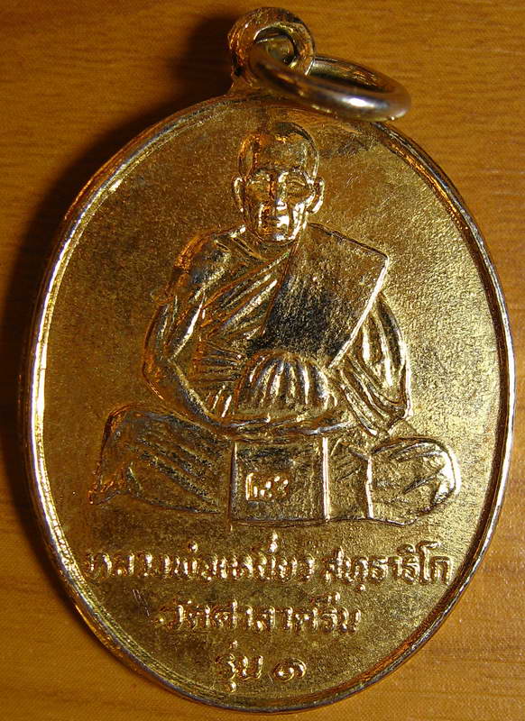 4206เหรียญหลวงพ่อเหยี่ยว วัดศาลาครืน ปลุกเสกโดย หลวงปู่โต๊ะ วัดประดู่ฉิมพลี ปี 2520 ประสบการณ์ดี