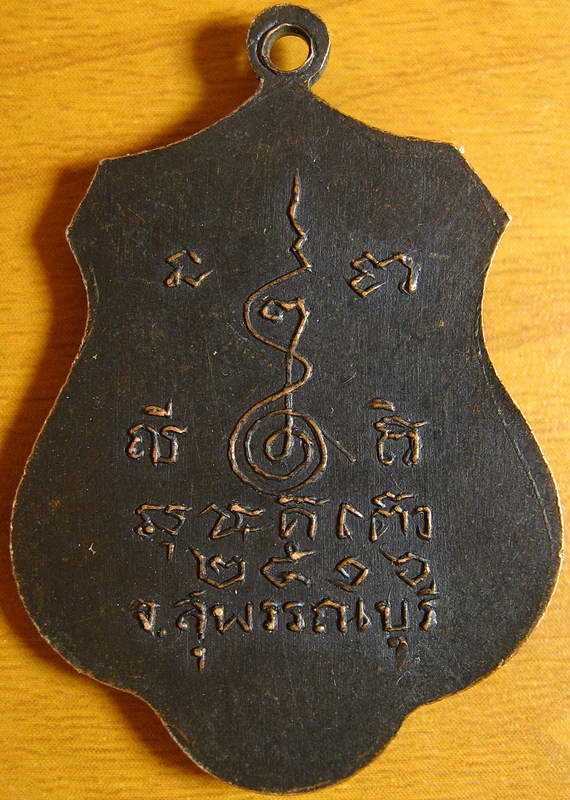 4215เหรียญหลวงพ่อปี วัดพิหารแดง จ.สุพรรณบุรี พ.ศ.2516