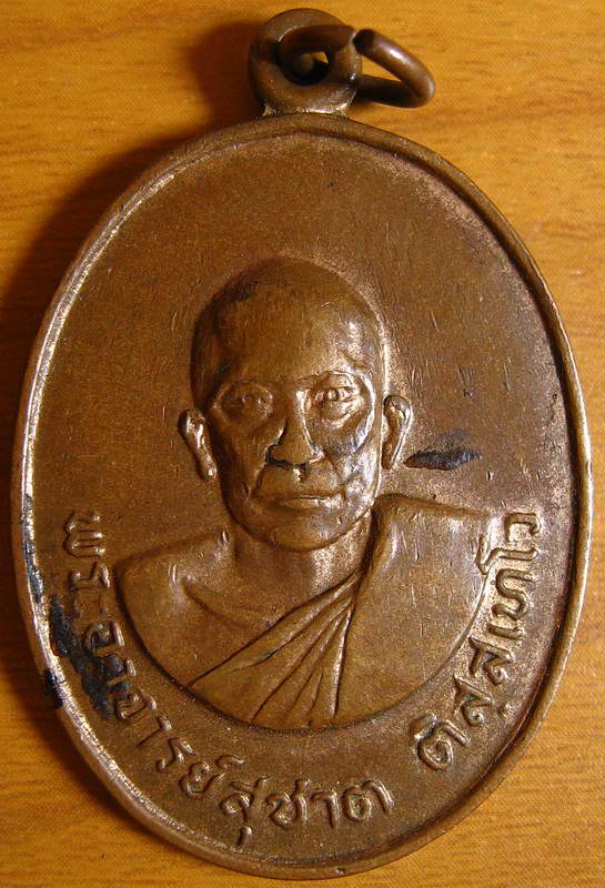 4220หรียญพระอาจารย์สุชาติปี 18 วัดห้วยตู้ราษฎร์นิมิต อู่ทอง สุพรรณบุรี เดิมๆเ