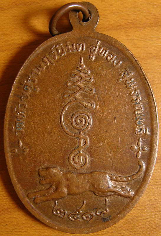4220หรียญพระอาจารย์สุชาติปี 18 วัดห้วยตู้ราษฎร์นิมิต อู่ทอง สุพรรณบุรี เดิมๆเ