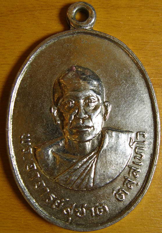 4227เหรียญพระอาจารย์สุชาติ วัดห้วยคู้ราษฎร์นิมิต ปี2518 อ.อู ่ทอง จ.สุพรรณบุรี