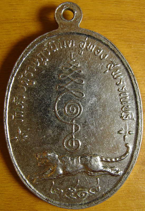 4227เหรียญพระอาจารย์สุชาติ วัดห้วยคู้ราษฎร์นิมิต ปี2518 อ.อู ่ทอง จ.สุพรรณบุรี