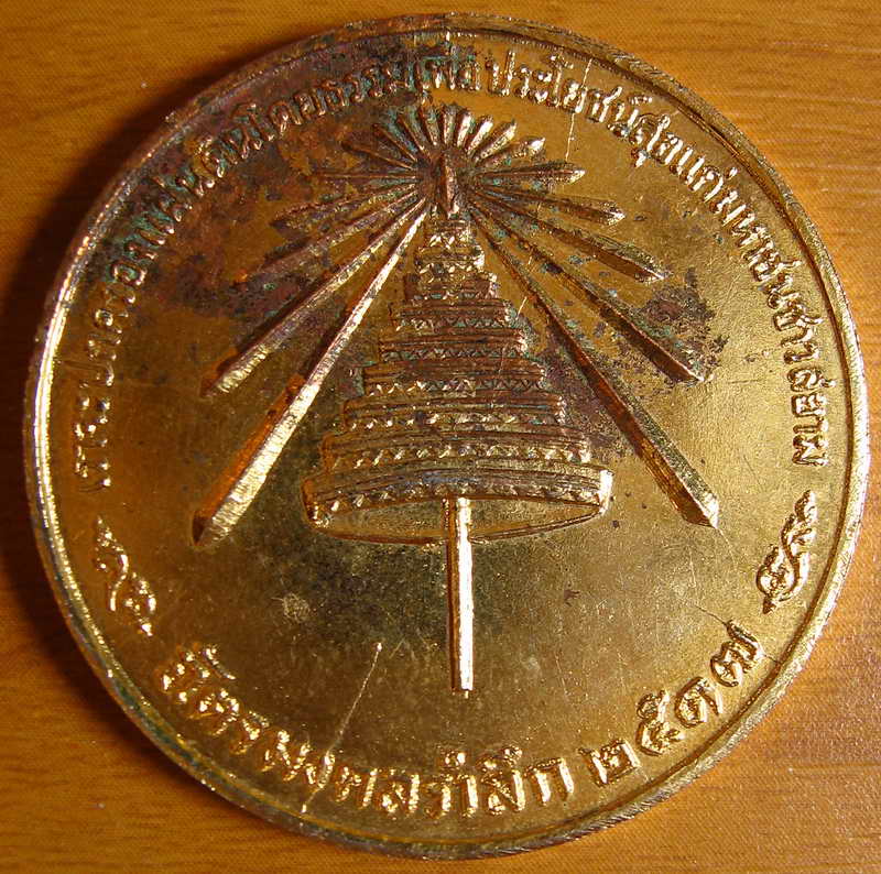 4231พระมหากษัตริย์และบุคคลสำคัญ  เหรียญฉัตรมงคลรำลึก สโมสรไลออนส์จัดสร้าง ปี17