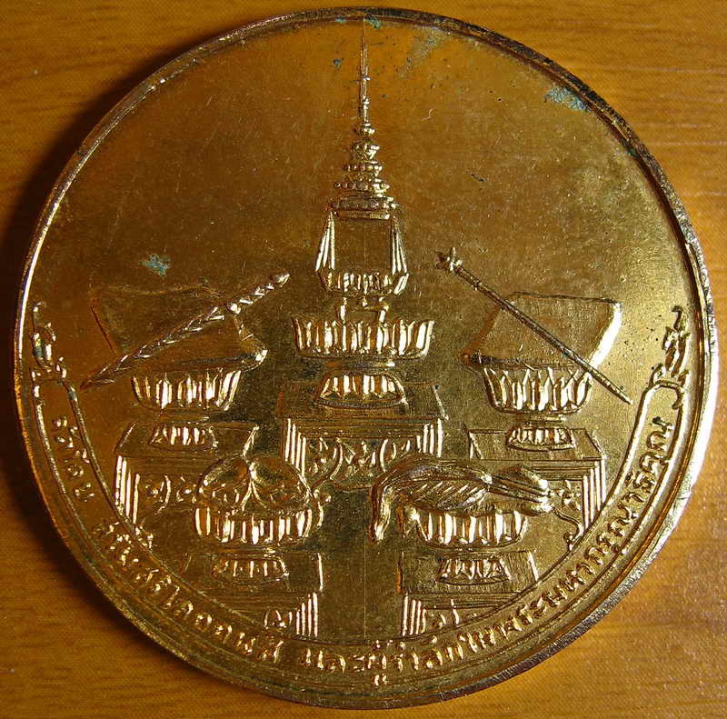 4231พระมหากษัตริย์และบุคคลสำคัญ  เหรียญฉัตรมงคลรำลึก สโมสรไลออนส์จัดสร้าง ปี17