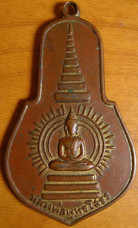 4235เหรียญ หลวงพ่อพุทธโสธร พระครูบวรธรรมกิจ 15
