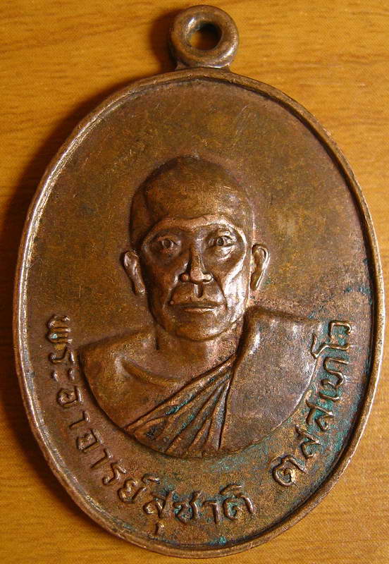 4256เหรียญพระอาจารย์สุชาติ วัดห้วยคู้ราษฎร์นิมิต ปี2518 อ.อู ่ทอง จ.สุพรรณบุรี