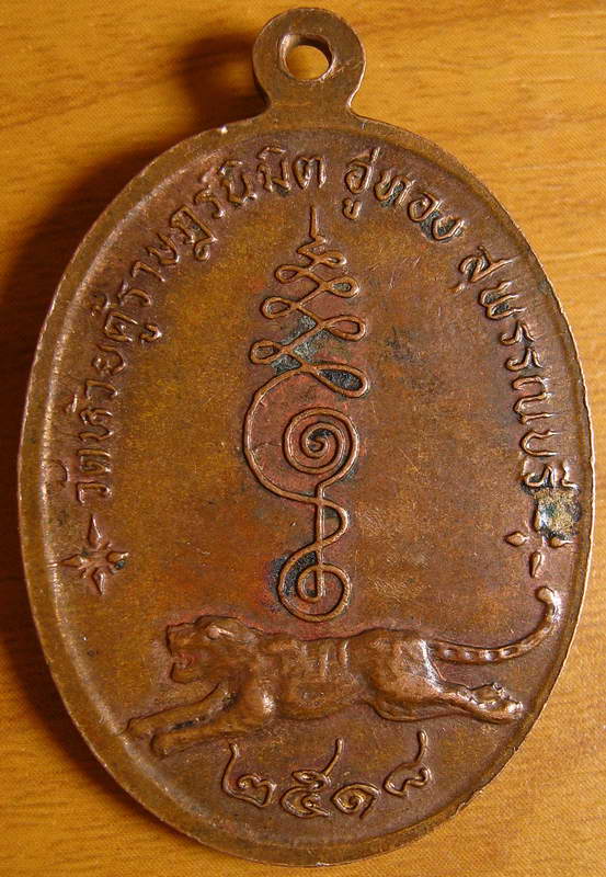 4256เหรียญพระอาจารย์สุชาติ วัดห้วยคู้ราษฎร์นิมิต ปี2518 อ.อู ่ทอง จ.สุพรรณบุรี