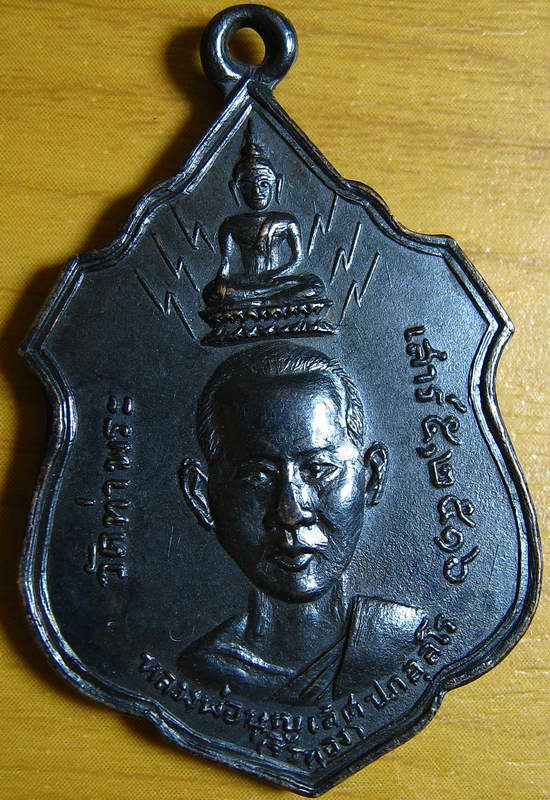 4293เหรียญหลวงพ่อบุญเลิศ หลัง9รัชกาล วัดท่าพระ กรุงเทพ ปี16