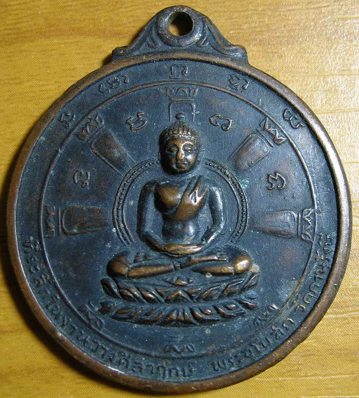 4308เหรียญที่ระลึกในงานวางศิลาฤกษ์พระอุโบสถ วัดภานุรังษี ปี13 หลวงปู่โต๊ะปลุกเสก