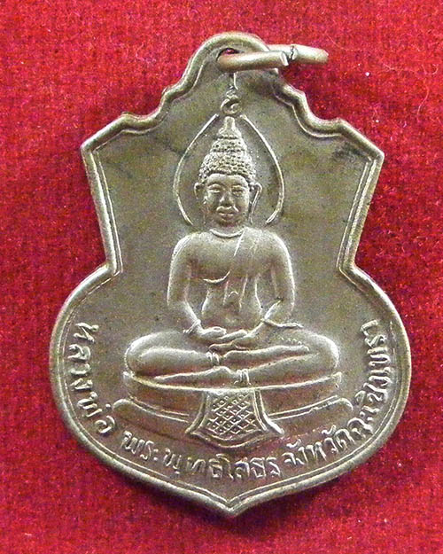   เหรียญหลวงพ่อโสธร หลัง ภปร. ปี 2509 รุ่นสร้างโรงเรียน