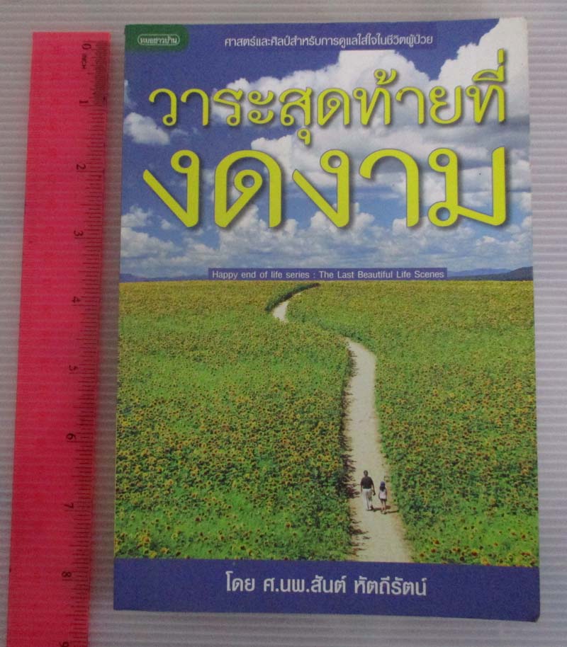 หนังสือวาระสุดท้ายที่งดงาม