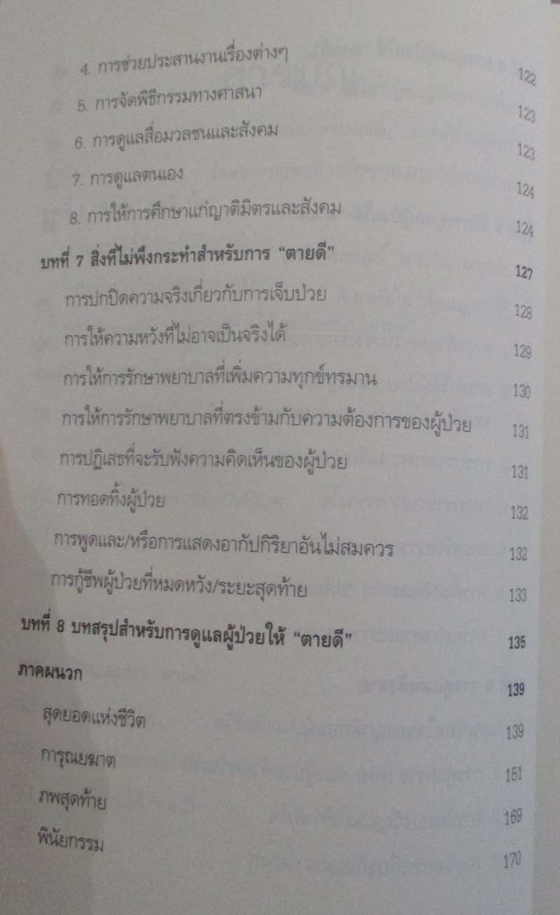 หนังสือวาระสุดท้ายที่งดงาม